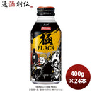 ワンダ 極 ブラック ボトル「ONE PIECE」デザイン缶 400ｇ 24本 1ケース 期間限定 9月14日以降のお届けコーヒー のし・ギフト・サンプル各種対応不可