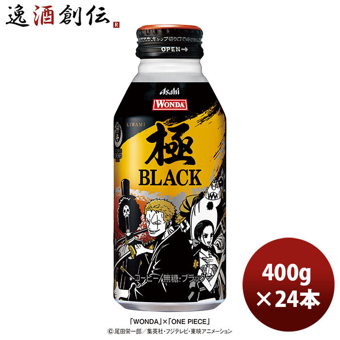 ワンダ 極 ブラック ボトル「ONE PIECE」デザイン缶 400ｇ 24本 1ケース 期間限定 9月14日以降のお届けコーヒー のし・ギフト・サンプル各種対応不可