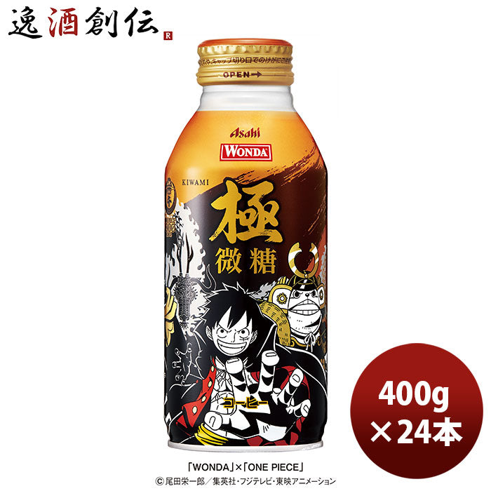 ワンダ 極 微糖 ボトル「ONE PIECE」デザイン缶 370g 24本 1ケース 期間限定 9月14日以降のお届けコーヒー のし・ギフト・サンプル各種対応不可