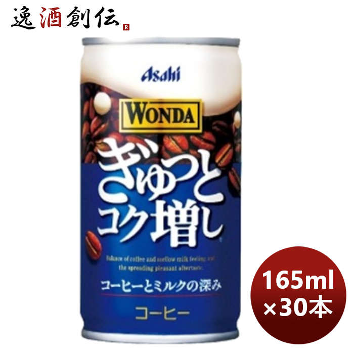 アサヒ飲料ワンダWANDAぎゅっとコク増し缶165g×1ケース/30本期間限定2月8日以降のお届け本州送料無料四国