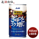 アサヒ飲料ワンダWANDAぎゅっとコク増し缶165g×2ケース/60本期間限定2月8日以降のお届け本州送料無料四国