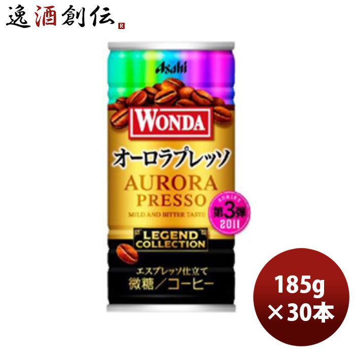 アサヒワンダレジェンドコレクションオーロラプレッソ185g×1ケース/30本新発売10/24以降順次発送致しますのし・ギフト・サンプル各種対応不可