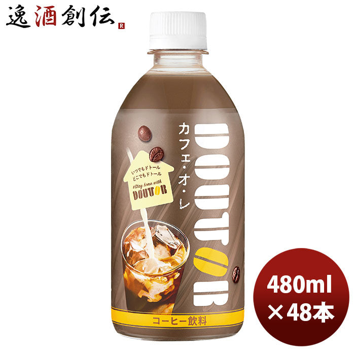 ドトール カフェオレ ＰＥＴ 480ml 24本 2ケース リニューアル 9月28日以降のお届けアサヒ飲料 コーヒー のし・ギフト・サンプル各種対応不可