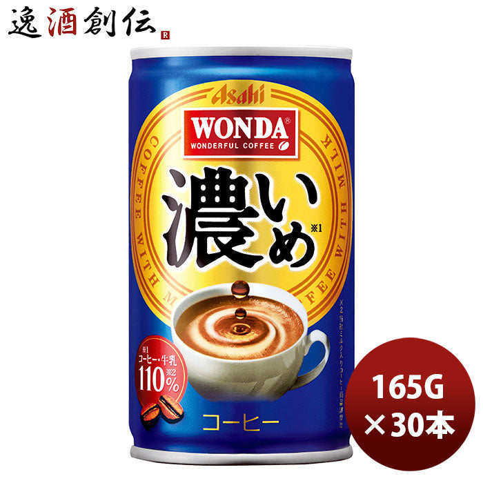 缶コーヒー アサヒ飲料 ワンダ 濃いめ 缶 165G 30本 1ケース 新発売