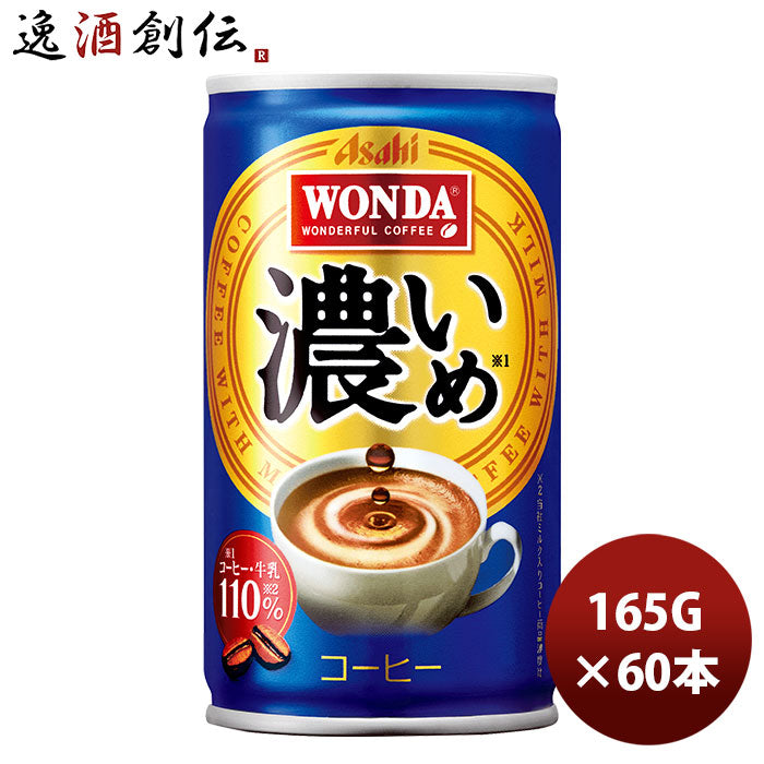 缶コーヒー アサヒ飲料 ワンダ 濃いめ 缶 165G 30本 2ケース 新発売