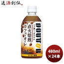 アサヒ飲料コーヒードトールカフェオレPETコールド専用480ml×1ケース/24本期間限定4月12日以降のお届けの