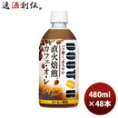 アサヒ飲料コーヒードトールカフェオレPETコールド専用480ml×2ケース/48本期間限定4月12日以降のお届けの