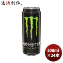 アサヒモンスターエナジー缶500ml×1ケース/24本新発売のし・ギフト・サンプル各種対応不可