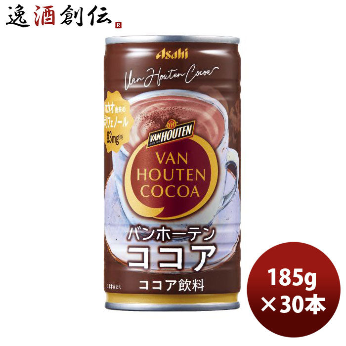 アサヒバンホーテンココア缶185G30本1ケース9月24日以降のお届け本州送料無料四国は+200円、九州・北海道は+500円、沖縄は+3000円ご注文時に加算