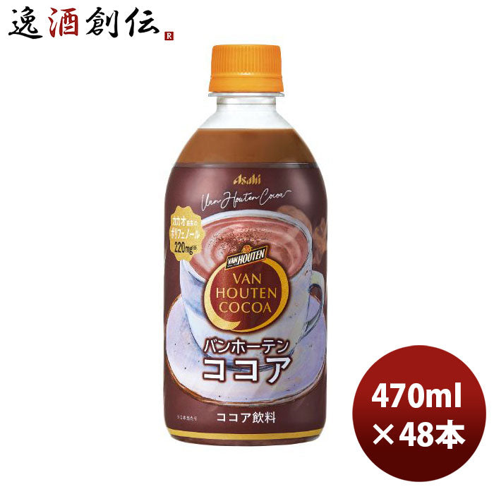 アサヒバンホーテンココアＰＥＴ470ml24本2ケース新発売9月28日以降のお届け本州送料無料四国は+200円、九州・北海道は+500円、沖縄は+3000円ご注文時に加算アサヒ飲料ココアのし・ギフト・サンプル各種対応不可