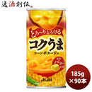 アサヒ コクうま コーンポタ 185G 30本 3ケース リニューアル 9月21日以降のお届け のし・ギフト・サンプル各種対応不可