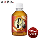 アサヒなだ万監修ほうじ茶ＰＥＴ275ml24本1ケース9月10日以降のお届け本州送料無料四国は+200円、九州・北