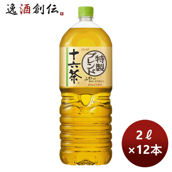 アサヒ 十六茶 ペット 2L × 2ケース / 12本 2000ml リニューアル  のし・ギフト対応不可