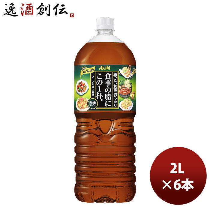 アサヒ 食事の脂にこの１杯 緑茶 2000ml 2L 6本 1ケース 新発売 本州送料無料 ギフト包装 のし各種対応不可商品です