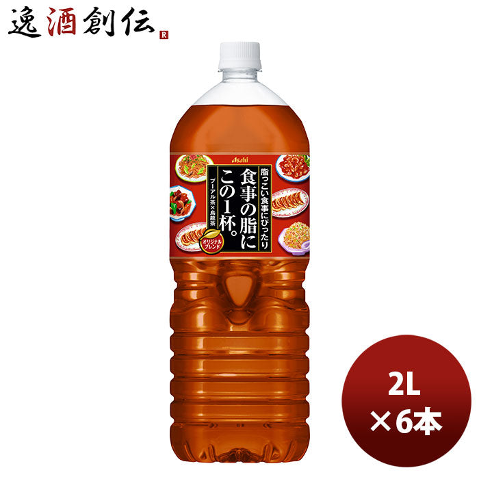 アサヒ 食事の脂にこの一杯２2000ml 2L 6本 1ケース 新発売 本州送料無料 ギフト包装 のし各種対応不可商品です