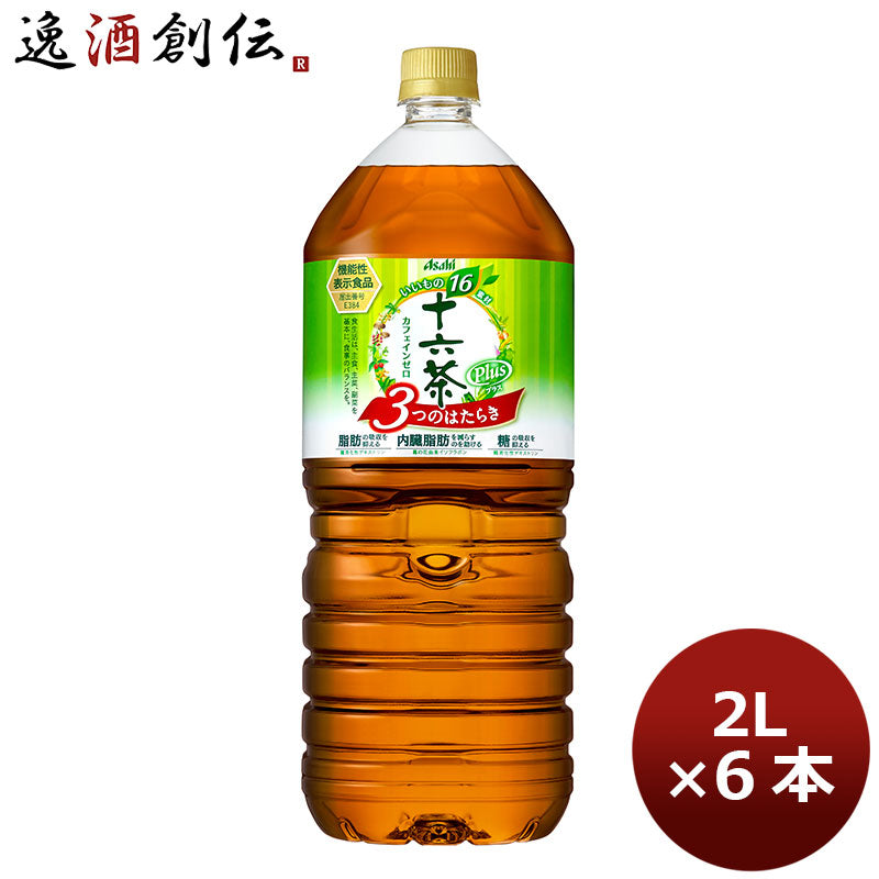 アサヒ 十六茶プラス 3つのはたらき ＰＥＴ 2000ml 2L 6本 1ケース 本州送料無料 ギフト包装 のし各種対応不可商品です