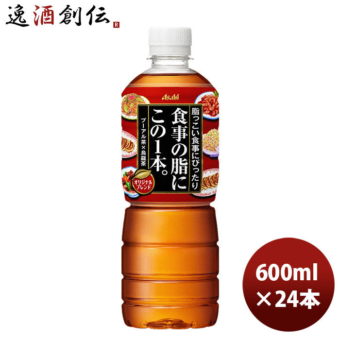 アサヒ 食事の脂にこの１本。 600ml 24本 1ケース 新発売 本州送料無料 ギフト包装 のし各種対応不可商品です