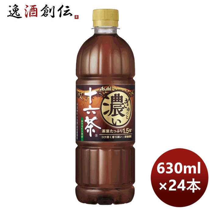 アサヒぎゅっと濃い十六茶ＰＥＴ630ml×1ケース/24本期間限定9月6日以降のお届けのし・ギフト・サンプル各