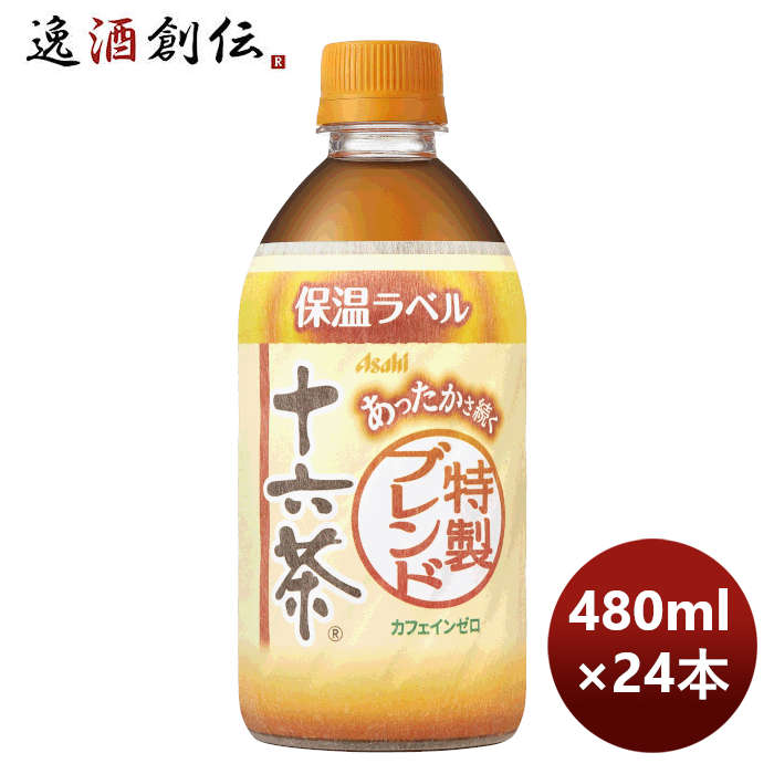 アサヒ飲料あったかさ続く十六茶ＰＥＴ480ml×1ケース/24本期間限定9月13日以降のお届けのし・ギフト・サ 