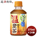アサヒ飲料十六茶温麦茶ＰＥＴ275ml24本1ケース期間限定本州送料無料四国は+200円、九州・北海道は+500円、沖縄は+3000円ご注文時に加算のし・ギフト・サンプル各種対応不可