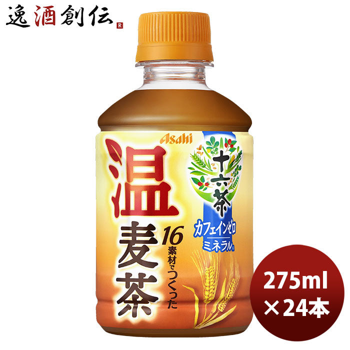 アサヒ飲料十六茶温麦茶ＰＥＴ275ml24本1ケース期間限定本州送料無料四国は+200円、九州・北海道は+500円、沖縄は+3000円ご注文時に加算のし・ギフト・サンプル各種対応不可