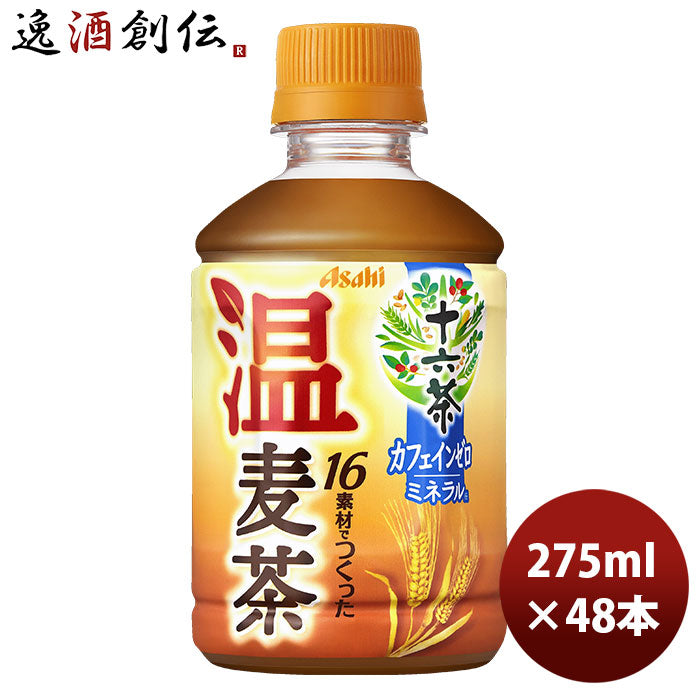 アサヒ飲料十六茶温麦茶ＰＥＴ275ml24本2ケース期間限定本州送料無料四国は+200円、九州・北海道は+500円、沖縄は+3000円ご注文時に加算のし・ギフト・サンプル各種対応不可