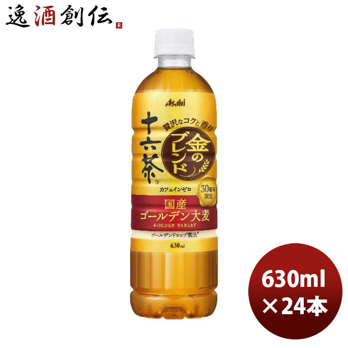 アサヒ十六茶金のブレンド630ml×1ケース/24本お茶新発売05/30以降順次発送致しますのし・ギフト・サンプ 