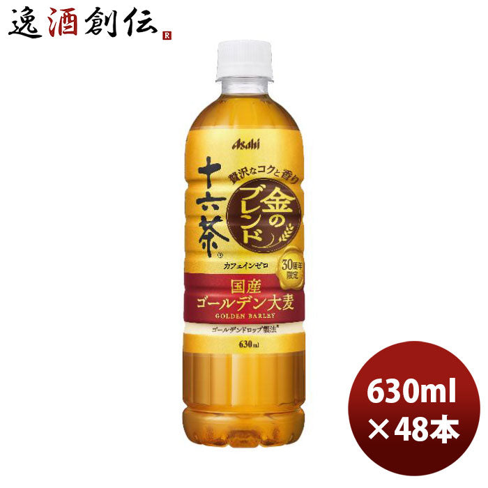 アサヒ十六茶金のブレンド630ml×2ケース/48本お茶新発売05/30以降順次発送致しますのし・ギフト・サンプ 