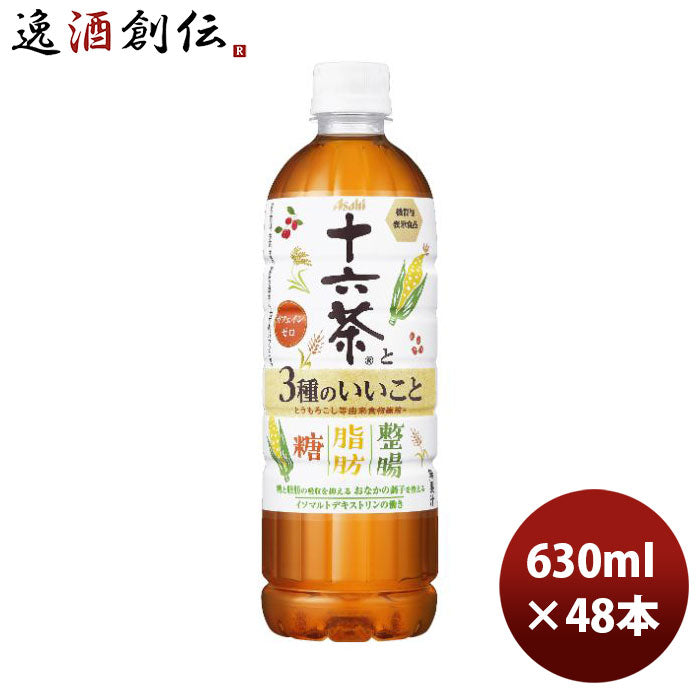 アサヒ十六茶と3種のいいことペット630ml×2ケース/48本新発売09/12以降順次発送致しますのし・ギフト・サンプル各種対応不可