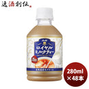 アサヒロイヤルミルクティーペット280ml48本(2ケース)4月9日以降のお届け本州送料無料四国は+200円、九州 