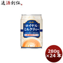 アサヒ ロイヤルミルクティー ケース缶 280g 24本 1ケース 本州送料無料 ギフト包装 のし各種対応不可商品です