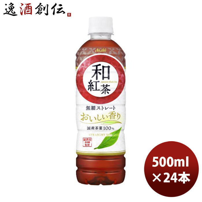 アサヒ飲料和紅茶無糖ストレートペット500ml×1ケース/24本期間限定4月5日以降のお届けのし・ギフト・サン