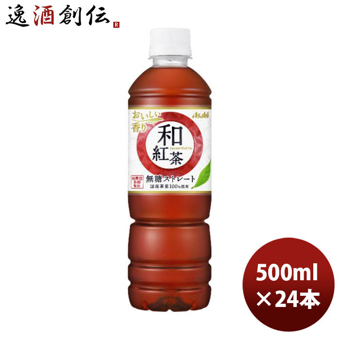 アサヒ和紅茶無糖ストレート自販機用500ml×1ケース/24本新発売のし・ギフト・サンプル各種対応不可