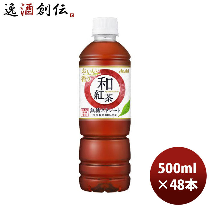 アサヒ和紅茶無糖ストレート自販機用500ml×2ケース/48本新発売のし・ギフト・サンプル各種対応不可