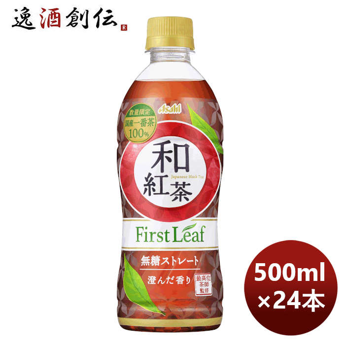 アサヒ飲料和紅茶無糖ストレートファーストリーフペット500ml×1ケース/24本期間限定9月13日以降のお届け 