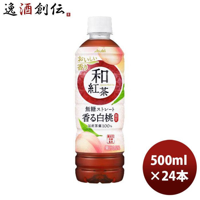 アサヒ和紅茶無糖ストレート香る白桃500ml×1ケース/24本新発売07/25以降順次発送致しますのし・ギフト・ 