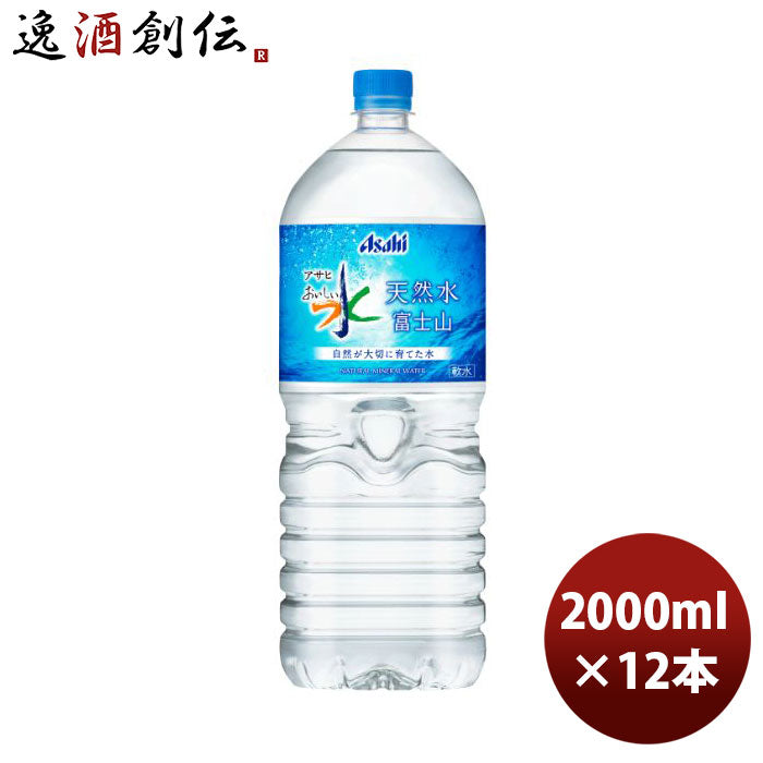 アサヒおいしい水富士山2L×2ケース/12本ミネラルウォーター2000mlリニューアルのし・ギフト・サンプル各 