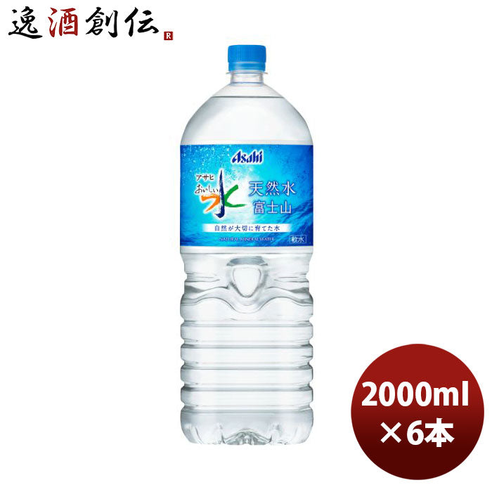 アサヒおいしい水天然水富士山ミネラルウォーターペットボトル2L6本1ケース本州送料無料四国は+200円、九 