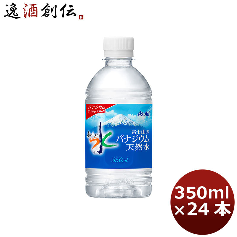 アサヒ おいしい水 富士山のバナジウム天然水350ml 24本 1ケース 本州送料無料 ギフト包装 のし各種対応不可商品です