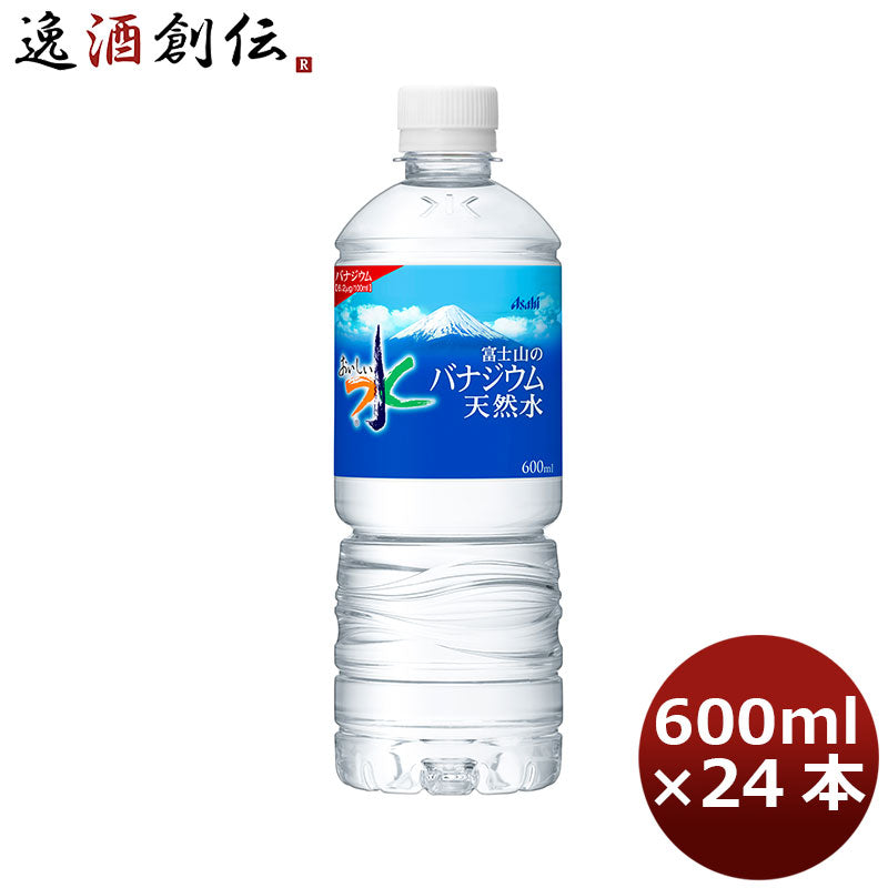 アサヒ おいしい水 富士山のバナジウム天然水 600ml 24本 1ケース 本州送料無料 ギフト包装 のし各種対応不可商品です