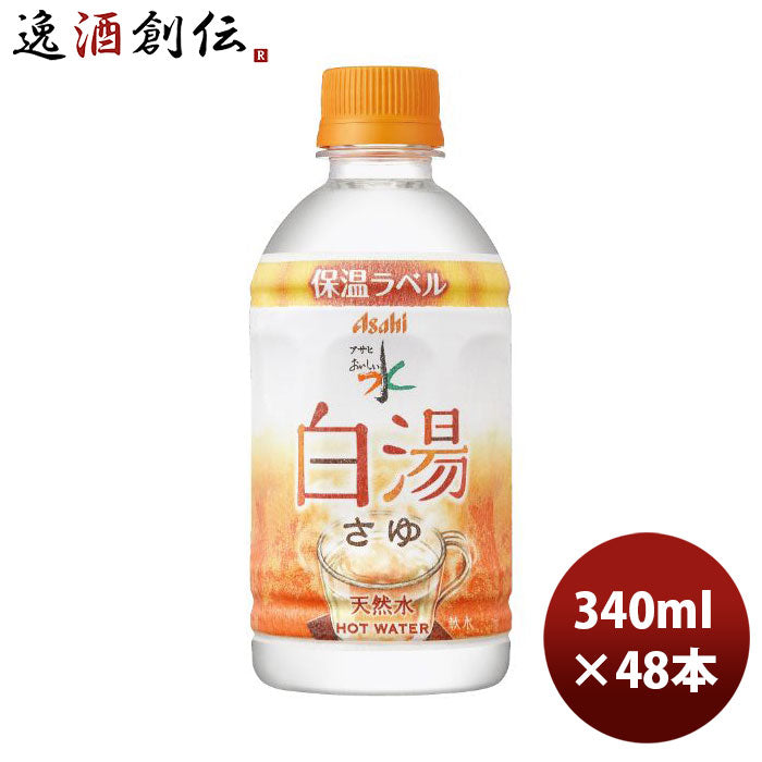 アサヒ飲料おいしい水天然水白湯PET340ml×2ケース/48本新発売のし・ギフト・サンプル各種対応不可