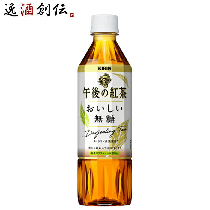 キリンビバレッジ 午後の紅茶 おいしい無糖 500ml×24本（1ケース） ペットボトル 【ケース販売】 本州送料無料　四国は+200円、九州・北海道は+500円、沖縄は+3000円ご注文後に加算 ギフト 父親 誕生日 プレゼント