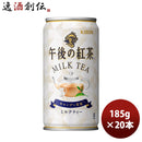 キリン 午後の紅茶 ミルク 缶 185G 20本 1ケース リニューアル