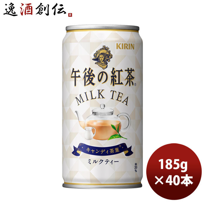 キリン 午後の紅茶 ミルク 缶 185G 20本 2ケース リニューアル のし・ギフト・サンプル各種対応不可