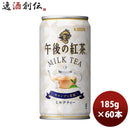 キリン 午後の紅茶 ミルク 缶 185G 20本 3ケース リニューアル のし・ギフト・サンプル各種対応不可