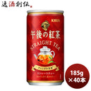 キリン 午後の紅茶 ストレート 缶 185G 20本 2ケース リニューアル のし・ギフト・サンプル各種対応不可