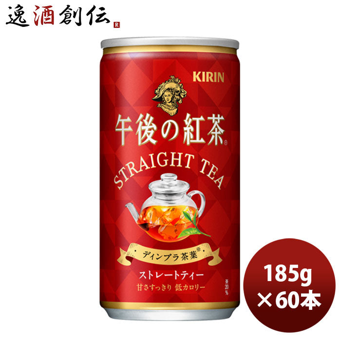 キリン 午後の紅茶 ストレート 缶 185G 20本 3ケース リニューアル のし・ギフト・サンプル各種対応不可