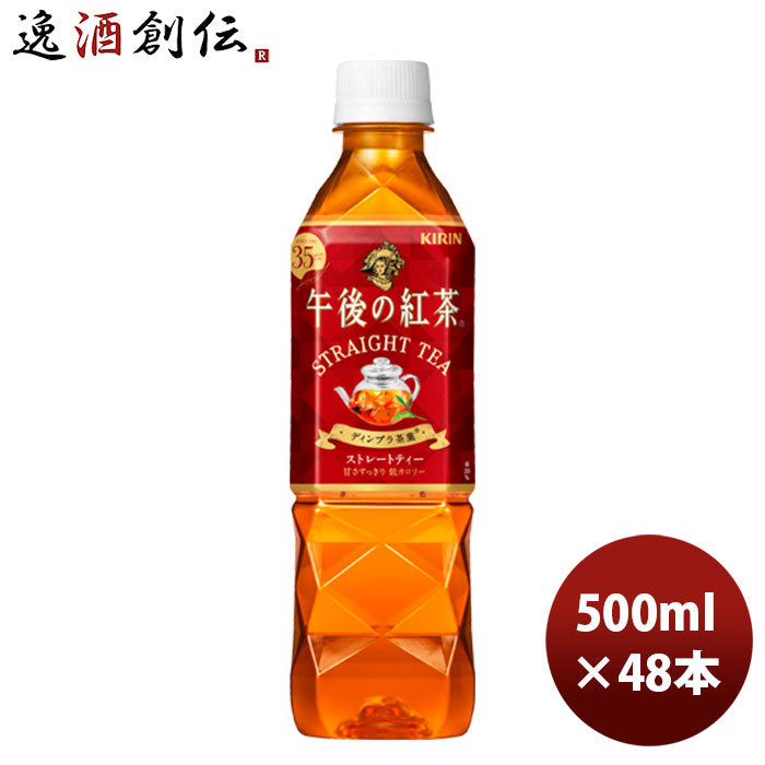 キリン 午後の紅 茶ストレート 500ml 24本 2ケース リニューアル のし・ギフト・サンプル各種対応不可