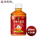 キリン 午後の紅茶ストレート 新 ペット 280ml 24本 1ケース リニューアル