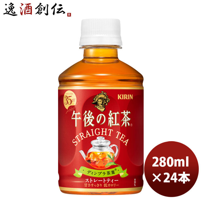 キリン 午後の紅茶ストレート 新 ペット 280ml 24本 1ケース リニューアル